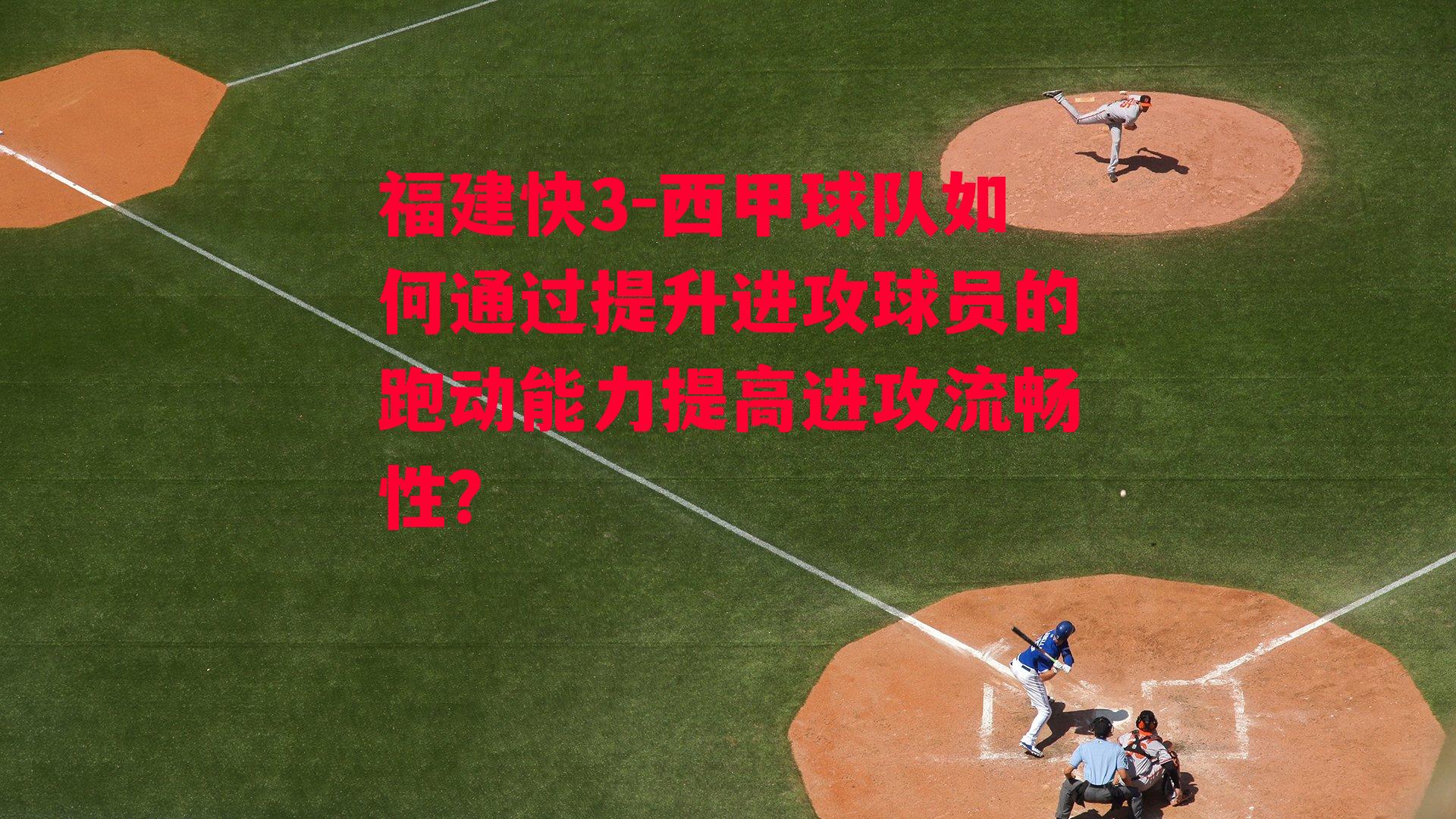 西甲球队如何通过提升进攻球员的跑动能力提高进攻流畅性？