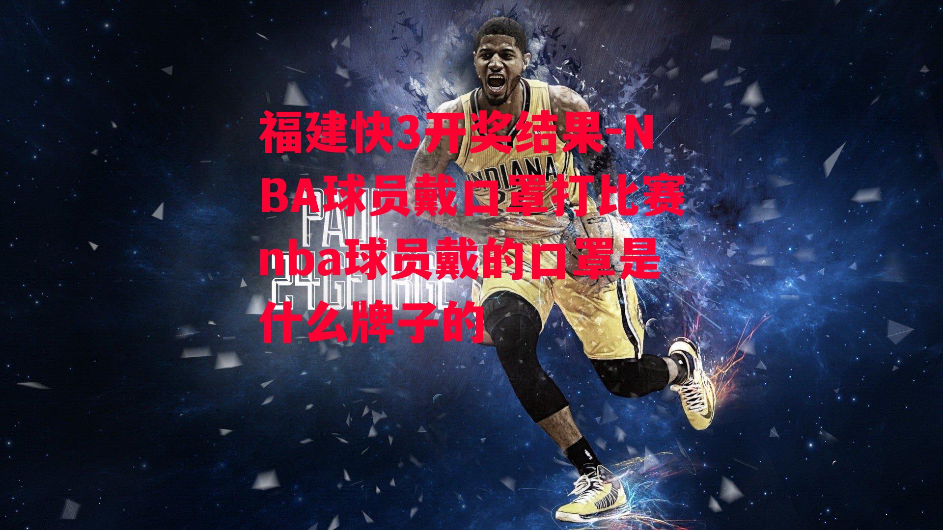 NBA球员戴口罩打比赛nba球员戴的口罩是什么牌子的